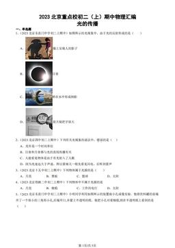 2023北京重点校初二（上）期中物理汇编：光的传播-答案