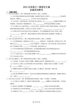 2025北京高三一模语文汇编：名篇名句默写-答案