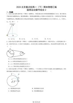 2024北京重点校高一（下）期末物理汇编：圆周运动章节综合2-答案