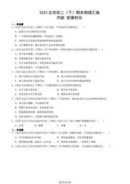 2023北京初二（下）期末物理汇编：内能 能量转化-答案