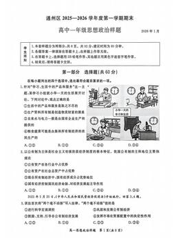 2026北京通州高一（上）期末政治-试题