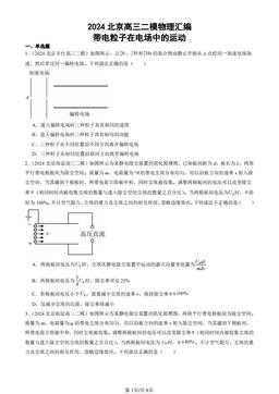 2024北京高三二模物理汇编：带电粒子在电场中的运动-答案