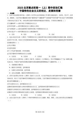 2023北京重点校高一（上）期中政治汇编：中国特色社会主义的创立、发展和完善-答案