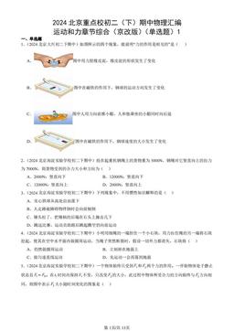 2024北京重点校初二（下）期中物理汇编：运动和力章节综合（京改版）（单选题）1-答案