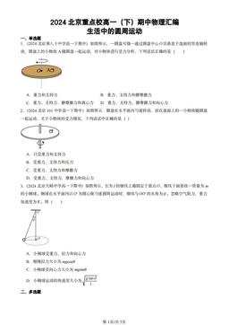 2024北京重点校高一（下）期中物理汇编：生活中的圆周运动-答案