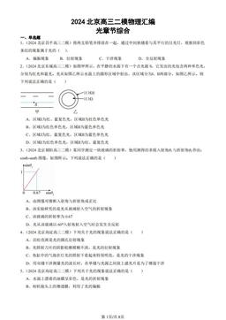 2024北京高三二模物理汇编：光章节综合-答案