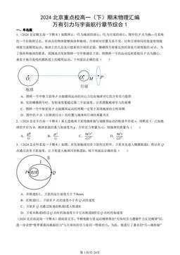 2024北京重点校高一（下）期末物理汇编：万有引力与宇宙航行章节综合1-答案