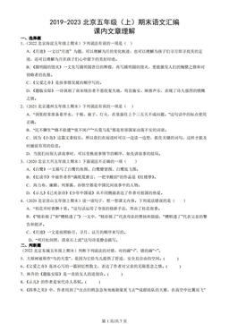 2019-2023北京五年级（上）期末语文汇编：课内文章理解