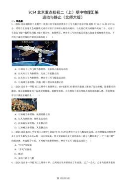 2024北京重点校初二（上）期中物理汇编：运动与静止（北师大版）-答案