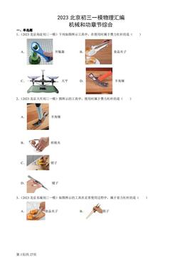 2023北京初三一模物理汇编：机械和功章节综合-答案