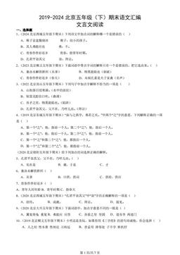 2019-2024北京五年级（下）期末语文汇编：文言文阅读