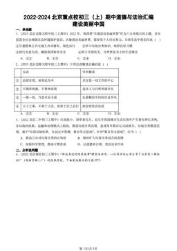2022-2024北京重点校初三（上）期中道德与法治汇编：建设美丽中国-答案