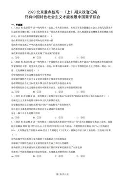 2023北京重点校高一（上）期末政治汇编：只有中国特色社会主义才能发展中国章节综合-答案