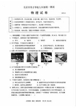 2025北京育才学校初三零模物理-试题