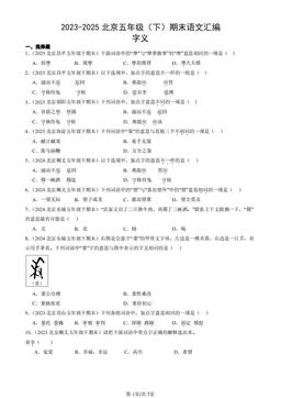 2023-2025北京五年级（下）期末语文汇编：字义-答案