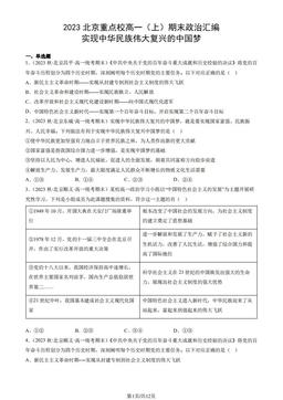 2023北京重点校高一（上）期末政治汇编：实现中华民族伟大复兴的中国梦-答案