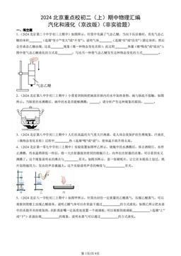 2024北京重点校初二（上）期中物理汇编：汽化和液化（京改版）（非实验题）-答案