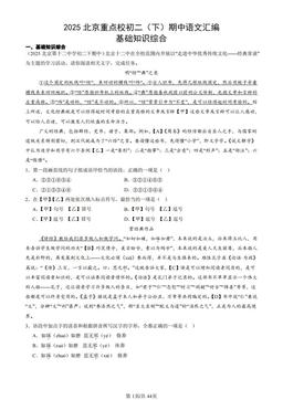 2025北京重点校初二（下）期中语文汇编：基础知识综合   -答案