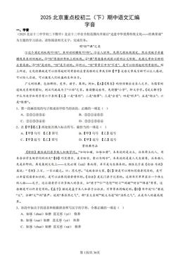2025北京重点校初二（下）期中语文汇编：字音-答案
