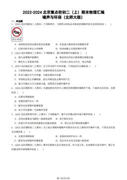 2022-2024北京重点校初二（上）期末物理汇编：噪声与环保（北师大版）-答案