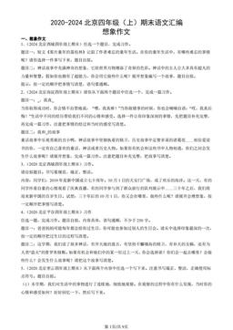 2020-2024北京四年级（上）期末语文汇编：想象作文-答案