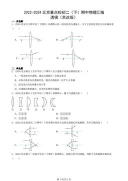 2022-2024北京重点校初二（下）期中物理汇编：透镜（京改版）