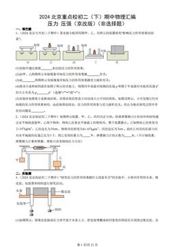 2024北京重点校初二（下）期中物理汇编：压力 压强（京改版）（非选择题）