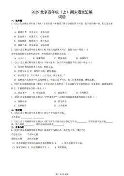 2025北京四年级（上）期末语文汇编：词语-答案