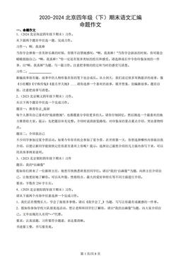 2020-2024北京四年级（下）期末语文汇编：命题作文