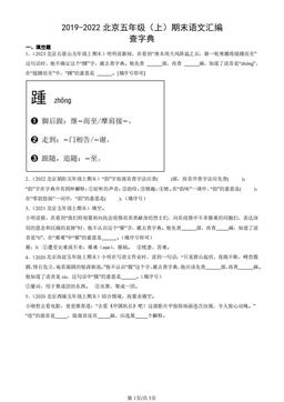 2019-2022北京五年级（上）期末语文汇编：查字典-答案