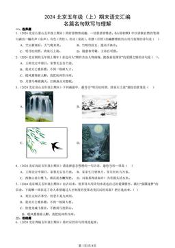 2024北京五年级（上）期末语文汇编：名篇名句默写与理解-答案