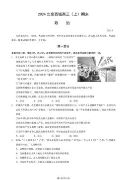2024北京西城高三（上）期末政治（教师版）-答案