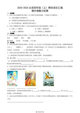 2020-2024北京四年级（上）期末语文汇编：课外搜集与积累-答案