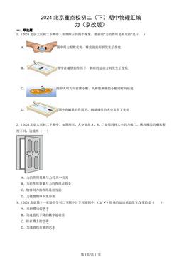 2024北京重点校初二（下）期中物理汇编：力（京改版）-答案