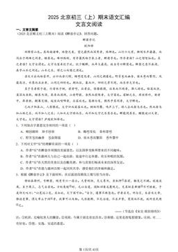 2025北京初三（上）期末语文汇编：文言文阅读-答案