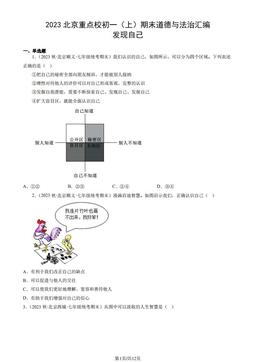 2023北京重点校初一（上）期末道德与法治汇编：发现自己-答案