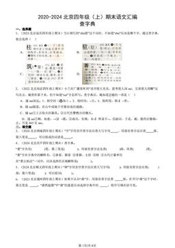 2020-2024北京四年级（上）期末语文汇编：查字典-答案
