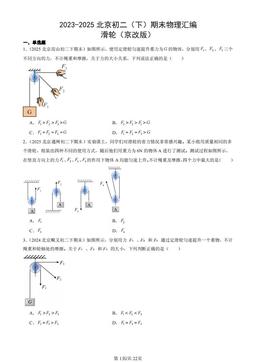 2023-2025北京初二（下）期末物理汇编：滑轮（京改版）-答案