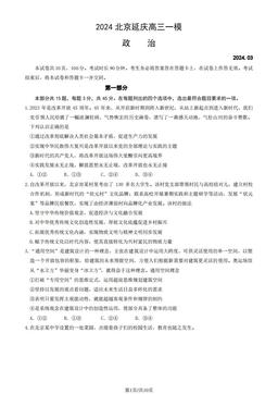 2024北京延庆高三一模政治（教师版）-答案