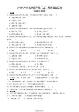 2022-2024北京四年级（上）期末语文汇编：文言文阅读-答案
