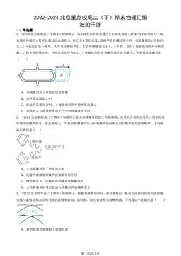 2022-2024北京重点校高二（下）期末物理汇编：波的干涉-答案