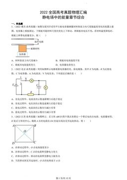 2022全国高考真题物理汇编：静电场中的能量章节综合-答案