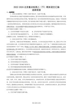 2022-2024北京重点校高二（下）期末语文汇编：选择简答-答案