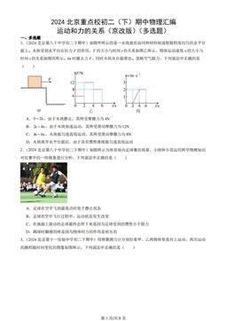 2024北京重点校初二（下）期中物理汇编：运动和力的关系（京改版）（多选题）