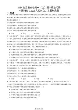 2024北京重点校高一（上）期中政治汇编：中国特色社会主义的创立、发展和完善-答案