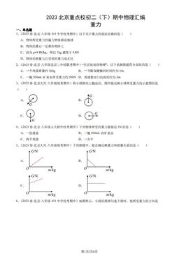 2023北京重点校初二（下）期中物理汇编：重力-答案