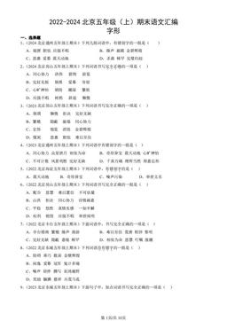 2022-2024北京五年级（上）期末语文汇编：字形-答案