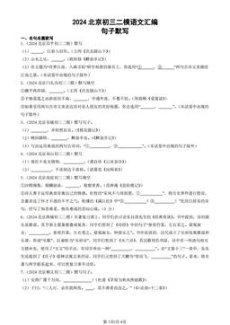 2024北京初三二模语文汇编：句子默写-答案