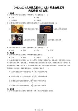 2022-2024北京重点校初二（上）期末物理汇编：光的传播（京改版）-答案