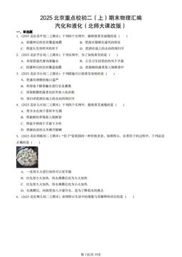 2025北京重点校初二（上）期末物理汇编：汽化和液化（北师大课改版）-答案